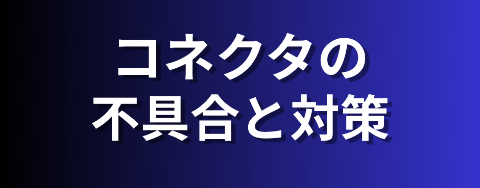 不具合対策