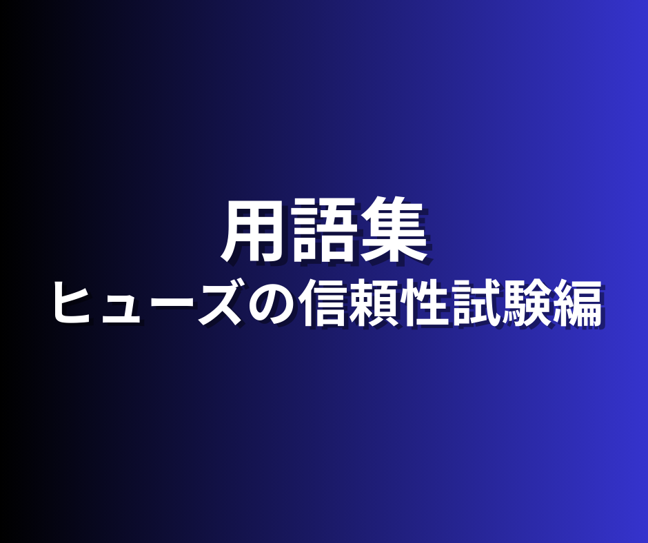 用語集