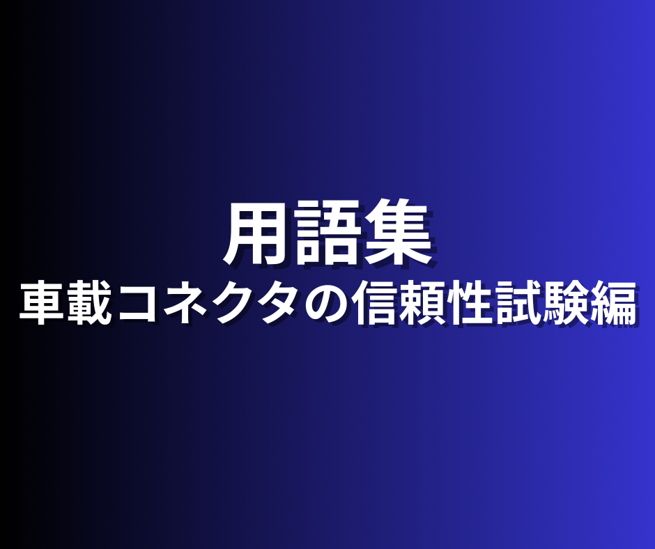 用語集