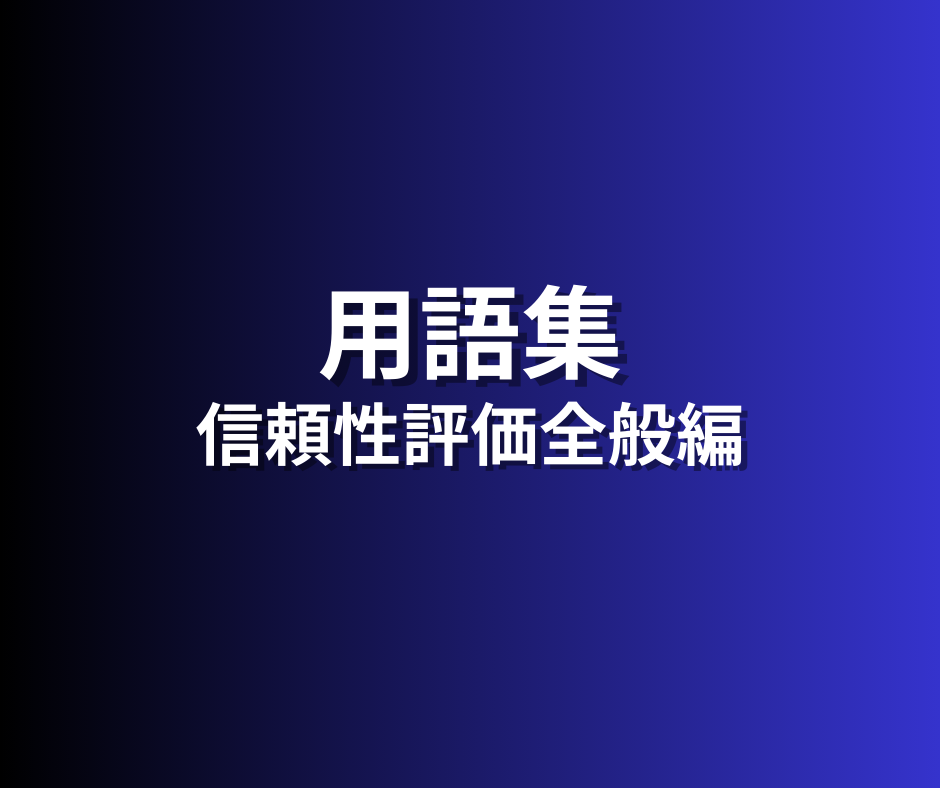 信頼性評価用語集